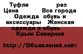 Туфли Baldan 38,5 раз › Цена ­ 5 000 - Все города Одежда, обувь и аксессуары » Женская одежда и обувь   . Крым,Северная